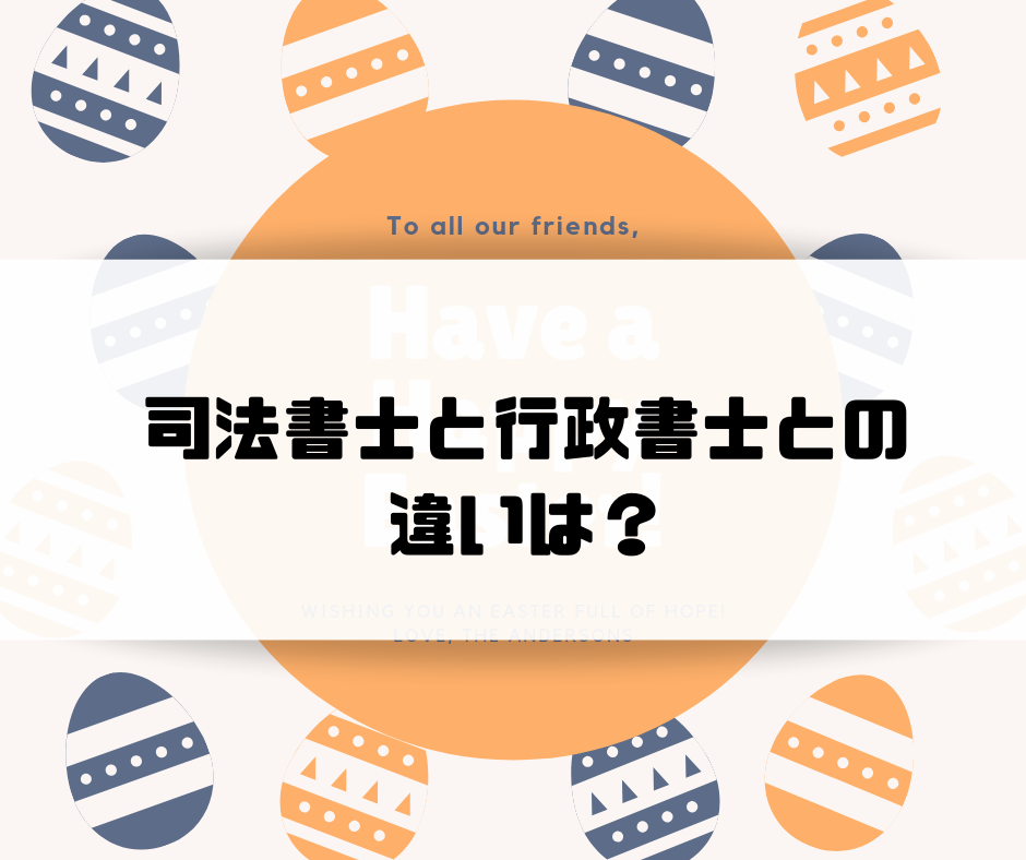 司法書士と行政書士との違いは 司法書士試験に１年で合格する方法